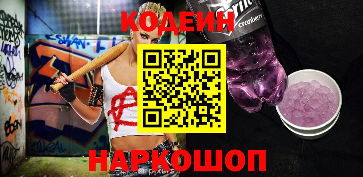 Кодеиновый сироп Lean Purple Drank Брянск