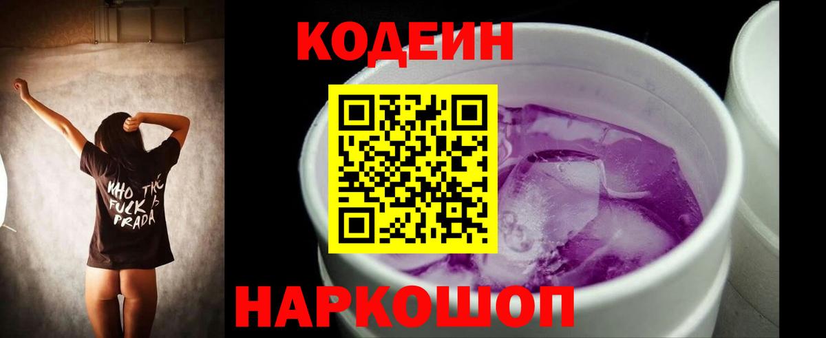 Codein Purple Drank  Кодеиновый сироп Lean Purple Drank  Вход с VPN  Брянск 